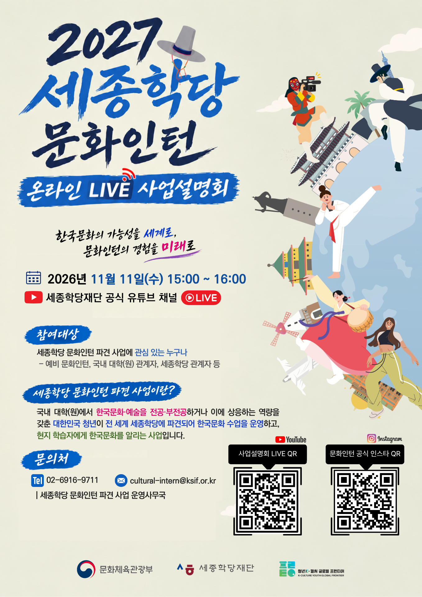2027 세종학당 문화인턴 파견 사업 설명회