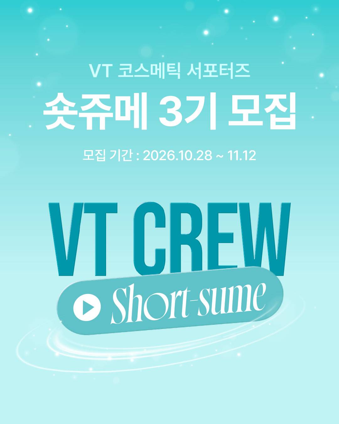 [브이티코스메틱] 2026년 VT CREW : Short-sume 서포터즈 3기 모집