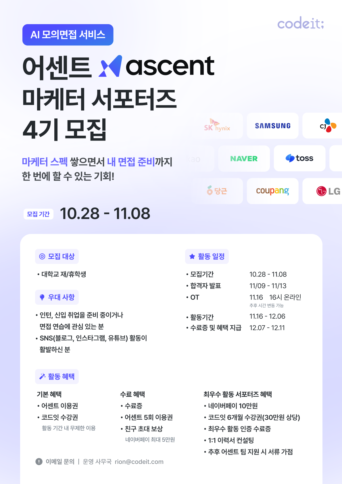[코드잇] AI 모의면접 어센트 대학생 마케터 서포터즈 4기 모집