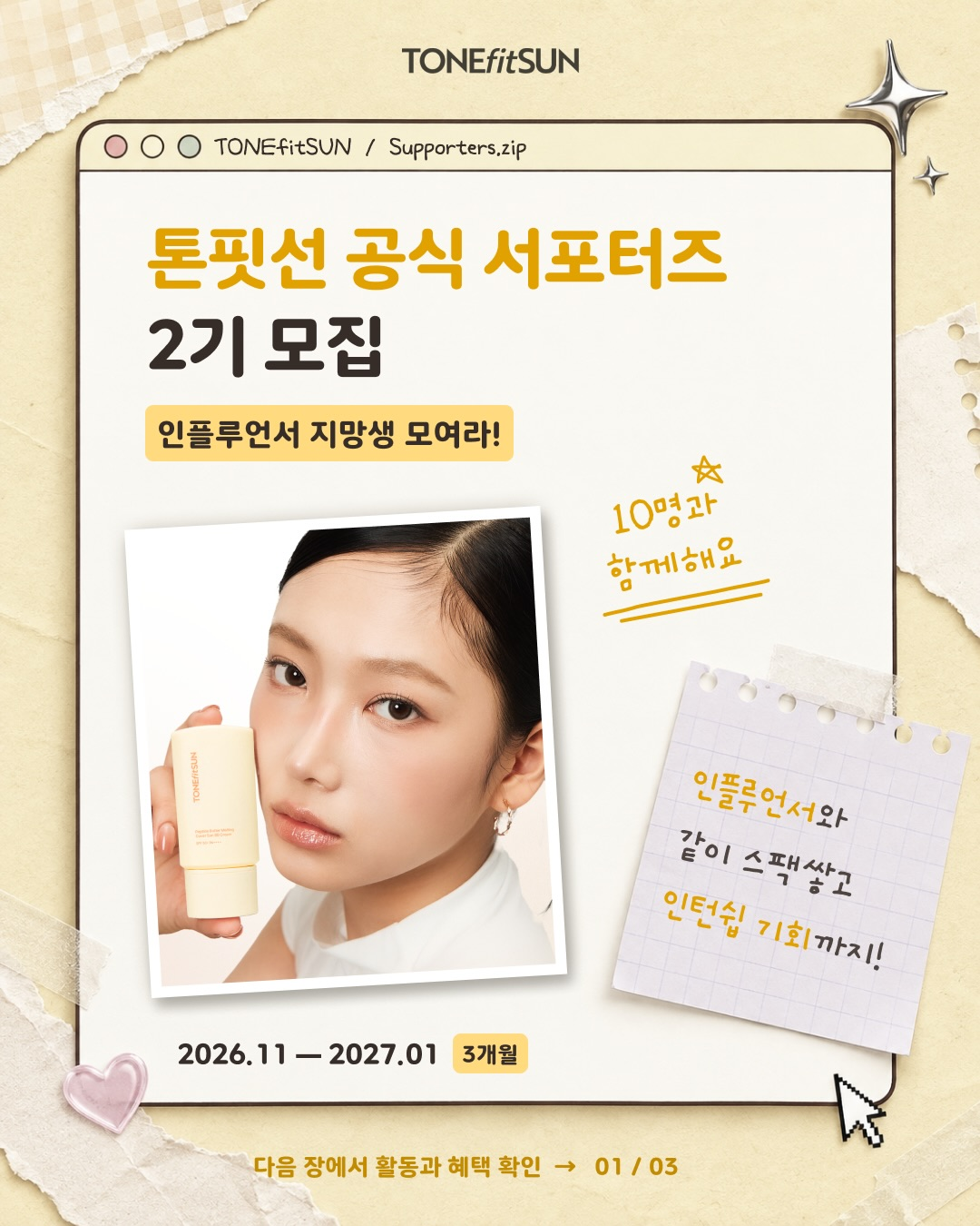 [톤핏선] 서포터즈 2기 모집