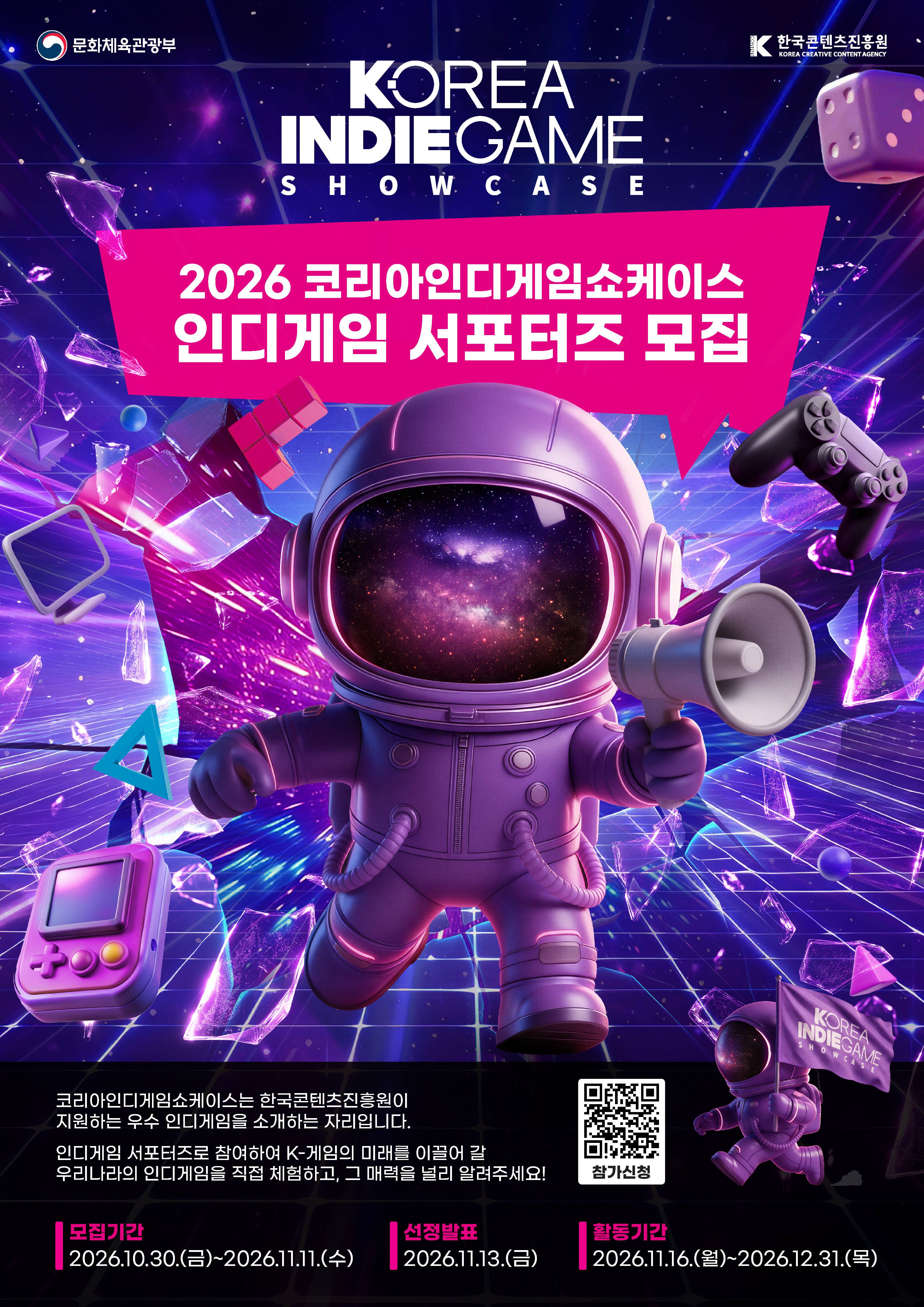 [코리아 인디게임 쇼케이스] 인디게임 서포터즈 모집