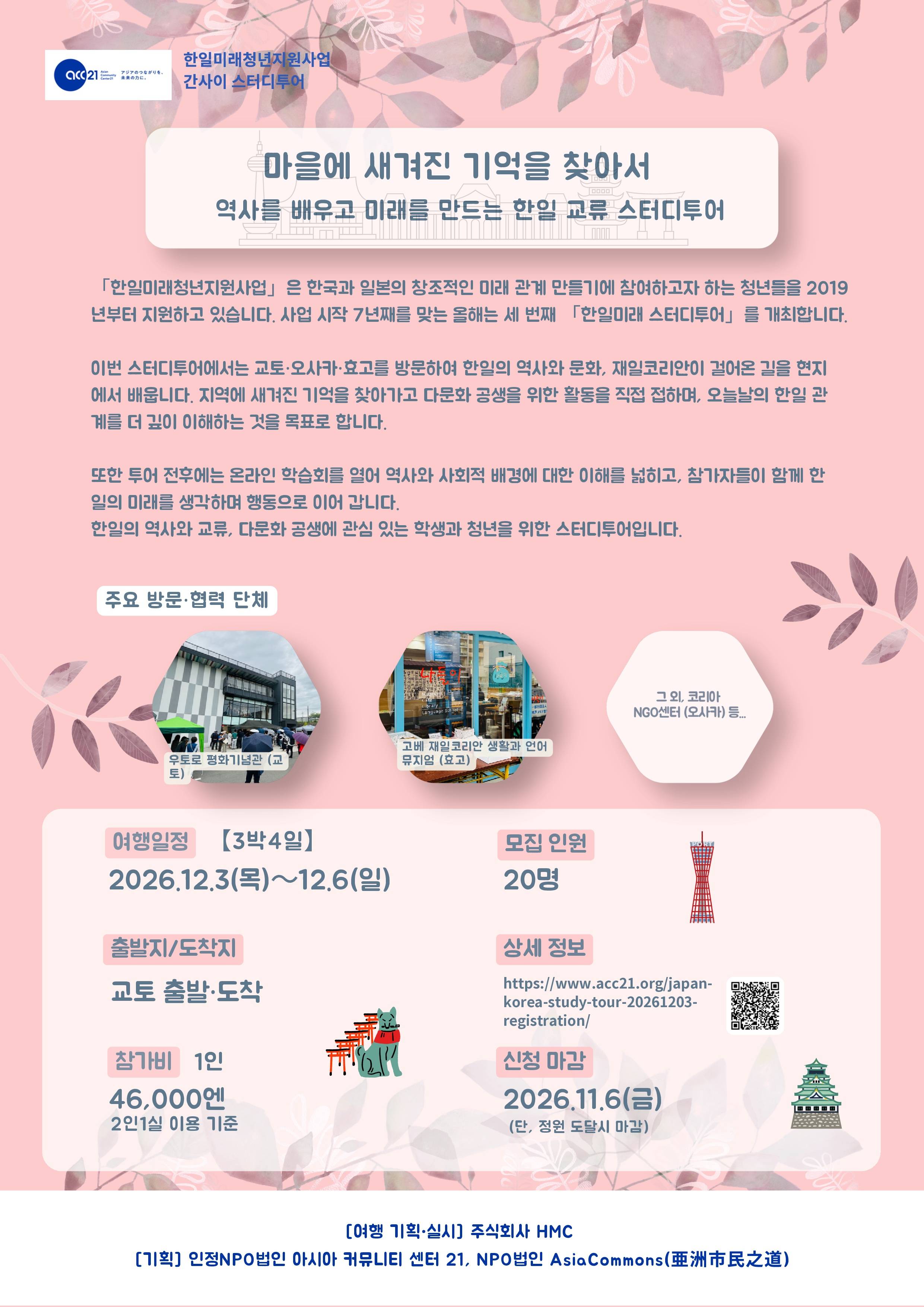 [ACC21] 한일미래 스터디투어 참가자 모집 | 교토·오사카·고베 3박 4일 (왕복 교통비 최대 4만 엔 지원)