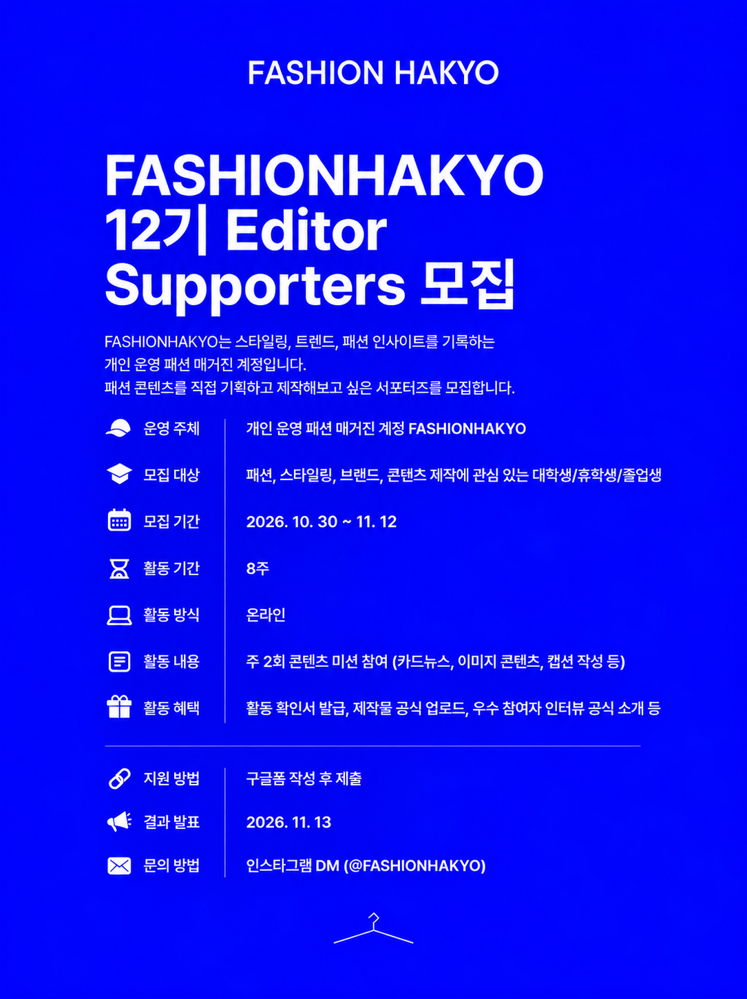 패션매거진 FASHIONHAKYO 12기 에디터 서포터즈 모집