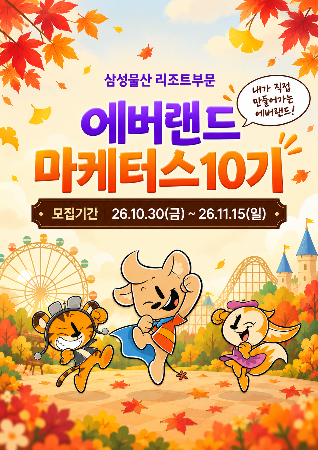 [삼성물산 리조트부문] 에버랜드 마케터스 10기 모집