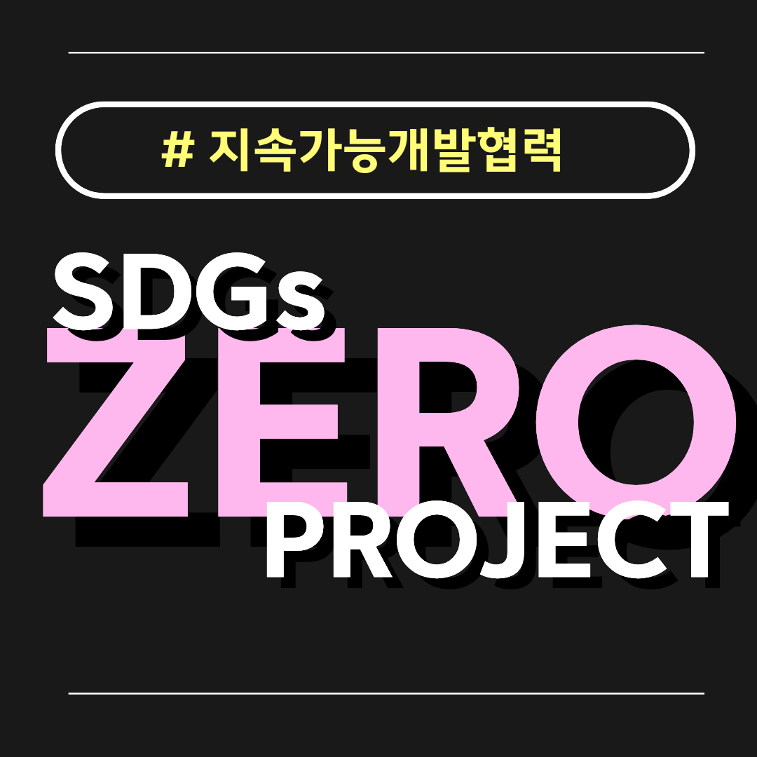 [굿네이버스] 2,000명이 선택한 SDGs 경험, 이번엔 당신 차례 ㅣ SDGs PROJECT [ZERO] 23기 모집