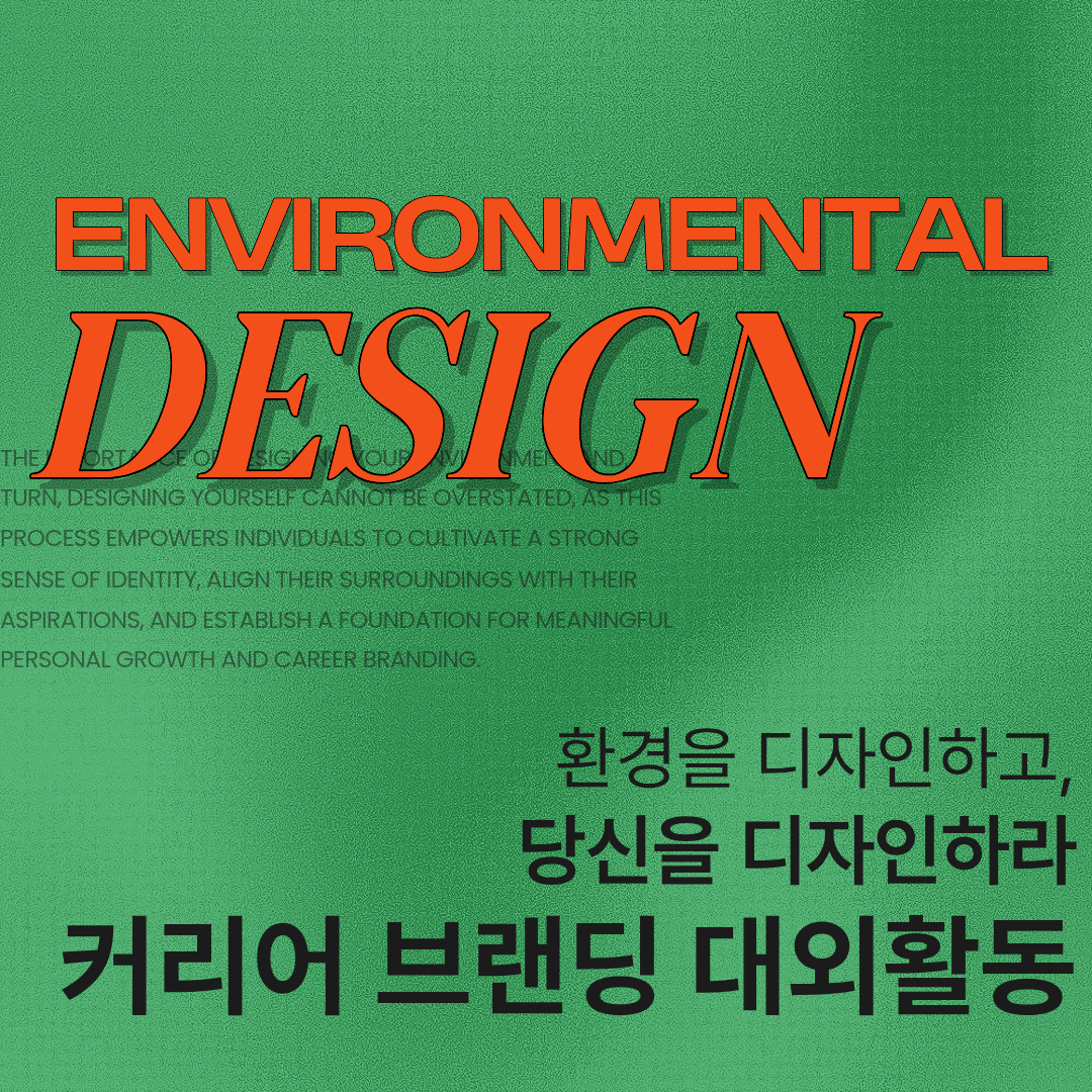 [굿네이버스] 환경문제, 이제 ‘스펙’으로 만들자 | 커리어 브랜딩 환경 캠페인 'Environmental Design' 23기 모집  대학생