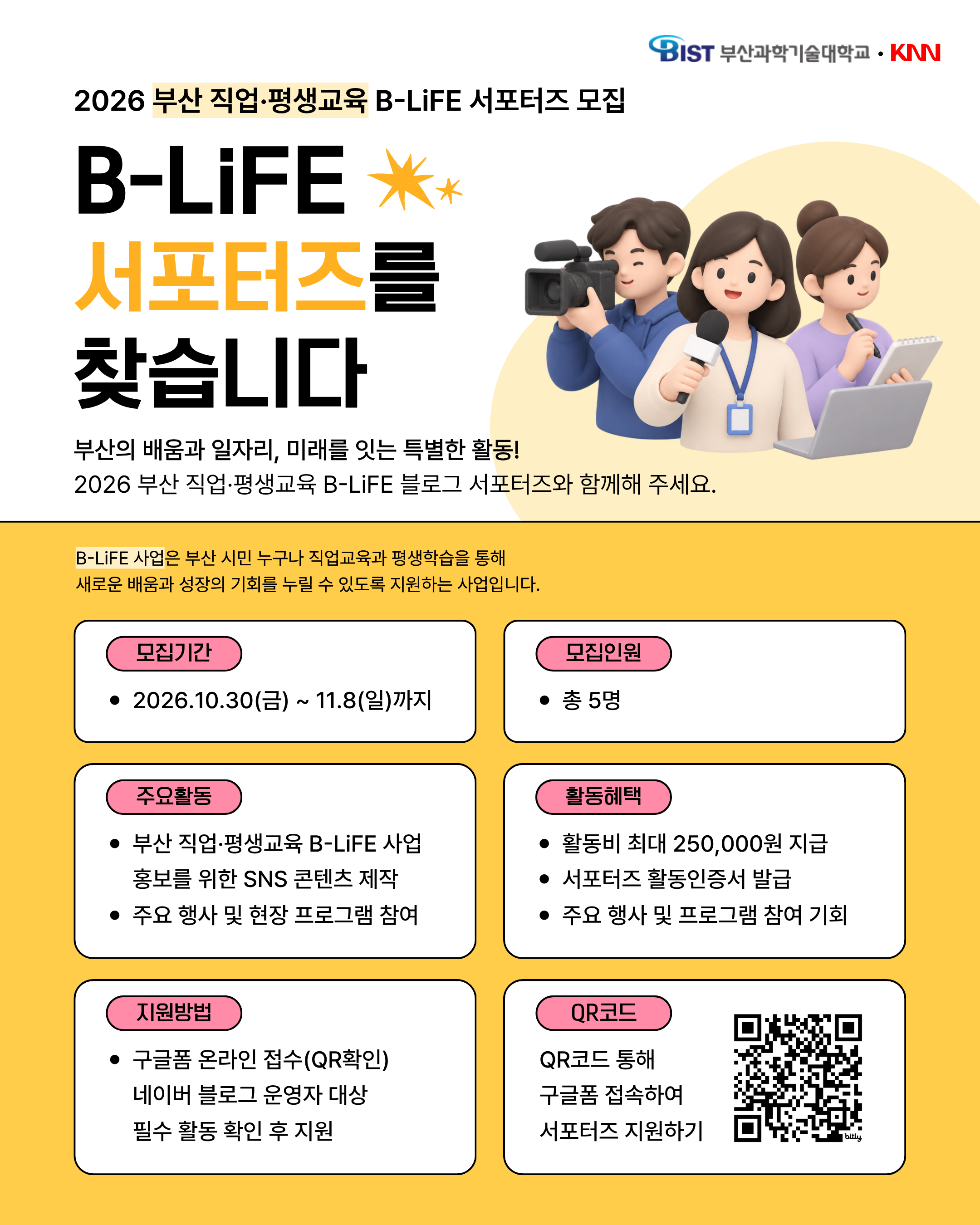 [부산과학기술대학교·KNN] 2026 B-LiFE 블로그 서포터즈 모집 (~11/8)