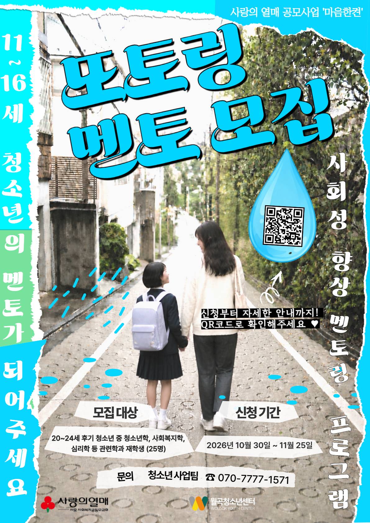 사랑의 열매 공모사업 '마음한켠' 또토링 멘토 모집