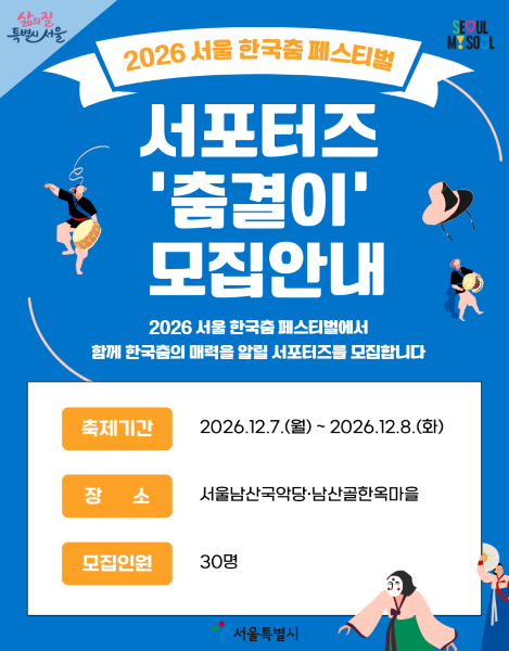 [2026서울한국춤페스티벌] 한국춤의 매력을 알릴 ‘춤결이’를 찾습니다! 2026 서울 한국춤 페스티벌 서포터즈 모집
