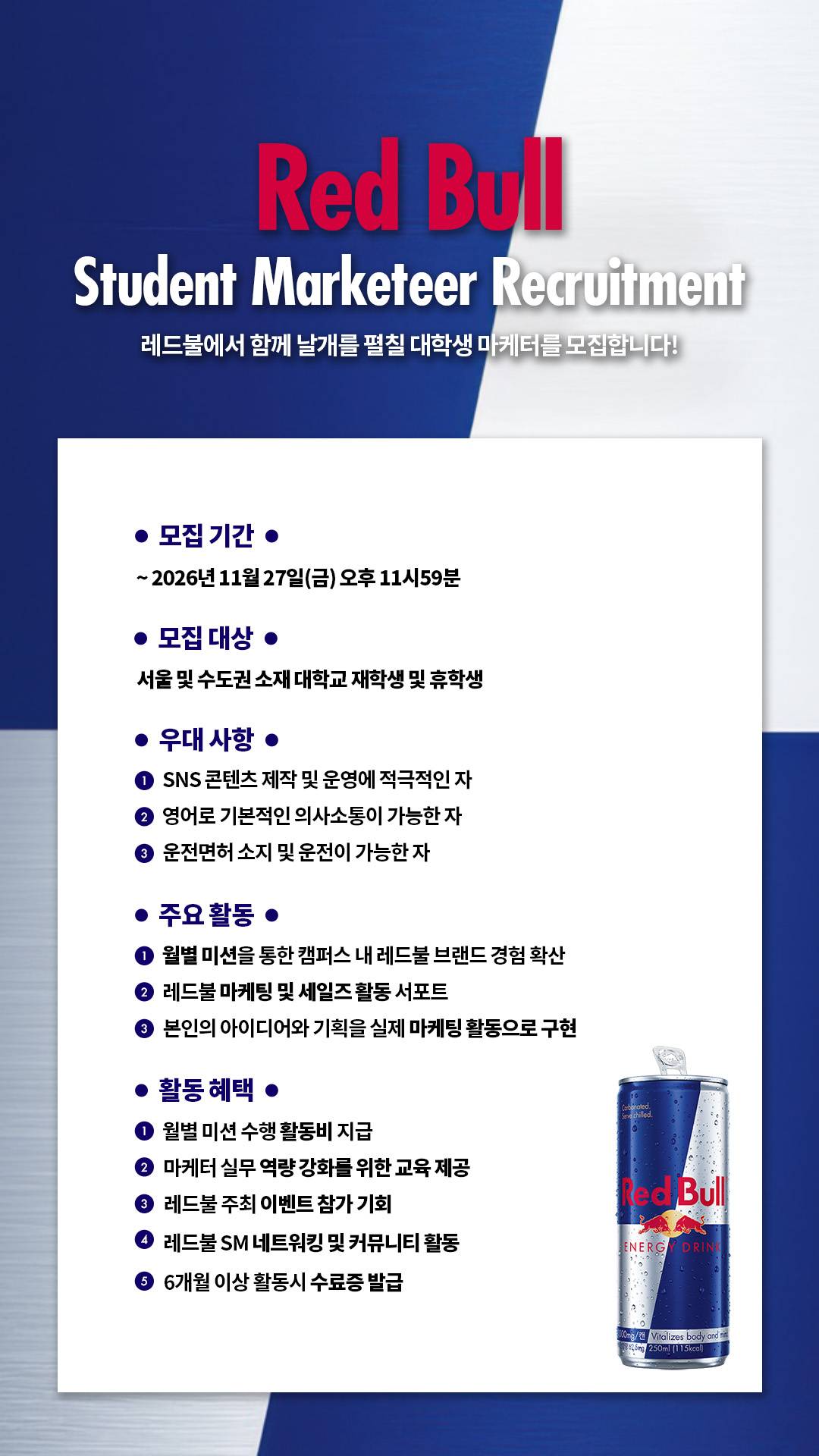 2027 레드불 대학생 마케터 모집