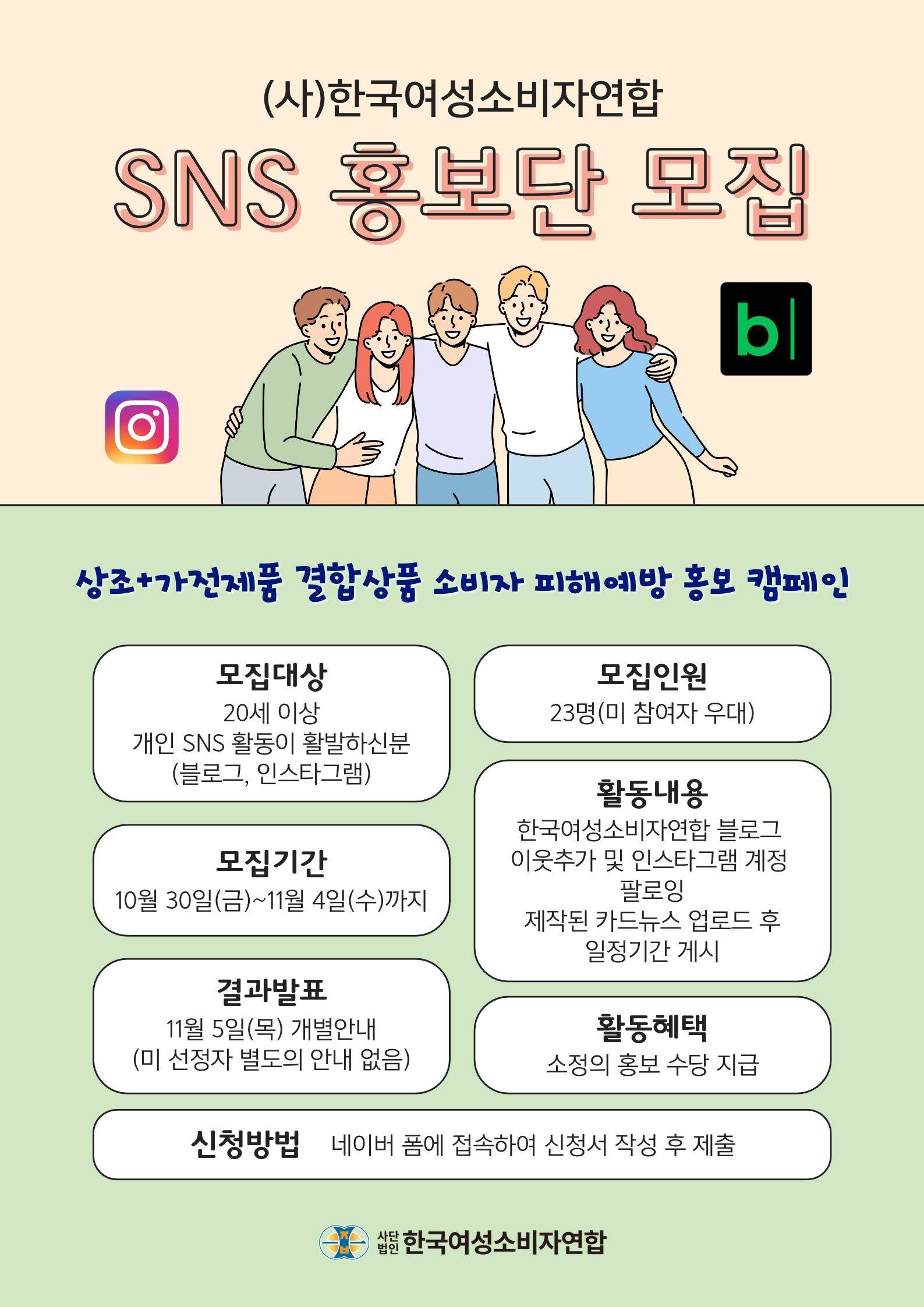 SNS 홍보단 모집(상조+가전제품 결합상품 소비자 피해예방 캠페인)