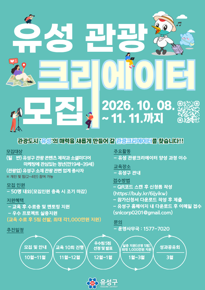 2026 유성구 관광 크리에이터 모집